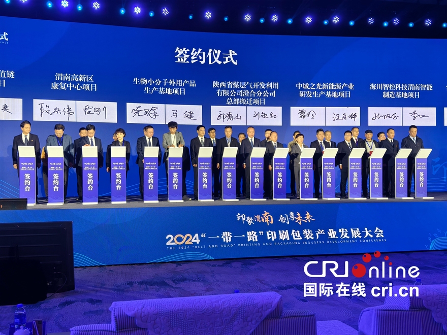 2024 "Belt and Road" Printing and Packaging Industry Development Conference Held in Weinan, Shaanxi