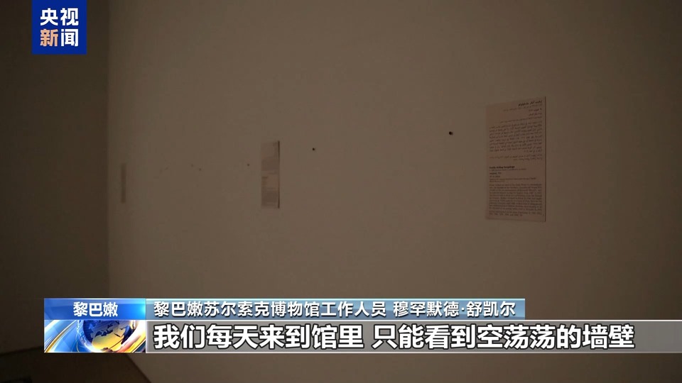 黎巴嫩貝魯特知名博物館關閉 館內主要藏品均轉移至地下室