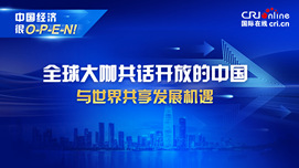 外眼看中國_fororder_中國經濟很O-P-E-N！-全球大咖共話開放的中國(1)