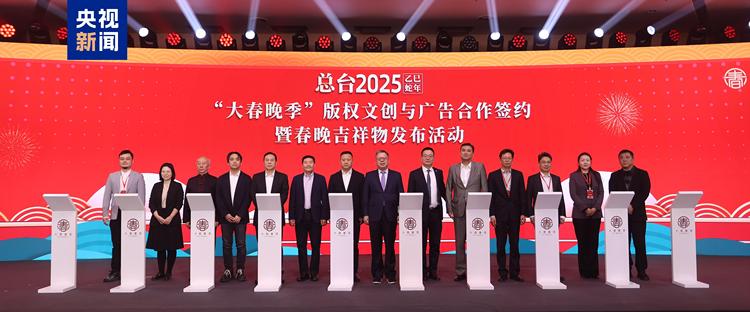 中央廣播電視總臺2025乙巳蛇年“大春晚季”主題文創産品發佈