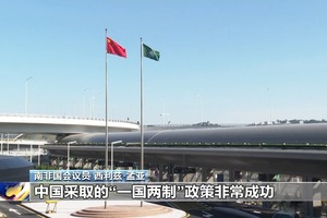 外眼看澳門丨多國人士：澳門是“一國兩制”成功實踐典範