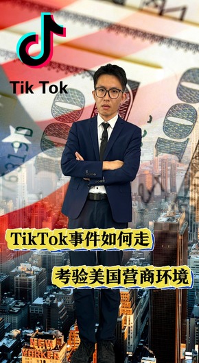 TikTok事件如何走？考驗美國營商環境！