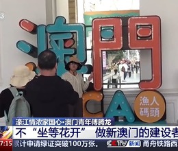 濠江情濃家國心丨不“坐等花開”做建設者 他用“無限”形容澳門的未來