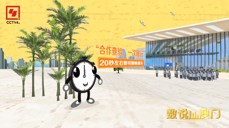 數説澳門丨20秒，收穫一段奇妙之旅