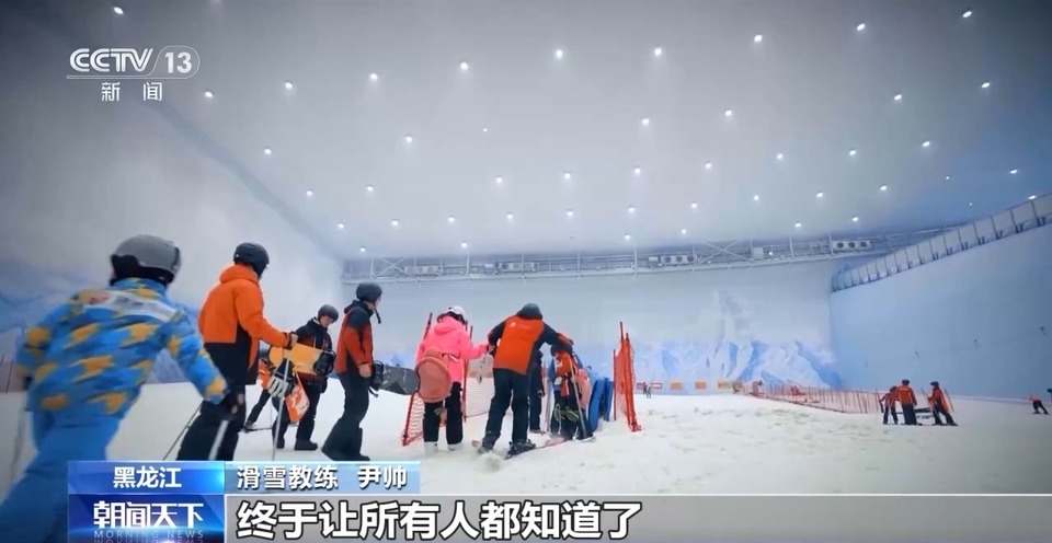 “終於讓所有人知道了” 火熱的冰雪經濟讓爾濱越來越好