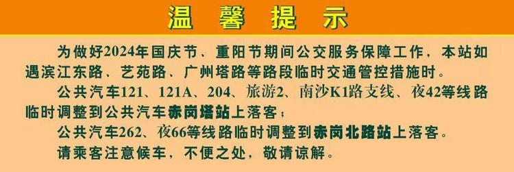 國慶重陽期間，雲臺花園、廣州塔等熱門景區周邊公交站點有調整