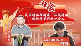 英國網紅與新疆“人民網紅”暢聊村裏的那些事兒