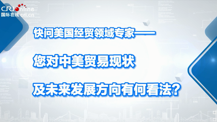 【國際微訪談】美國經貿領域專家：中美貿易基本環境樂觀  期待兩國深化交流_fororder_2