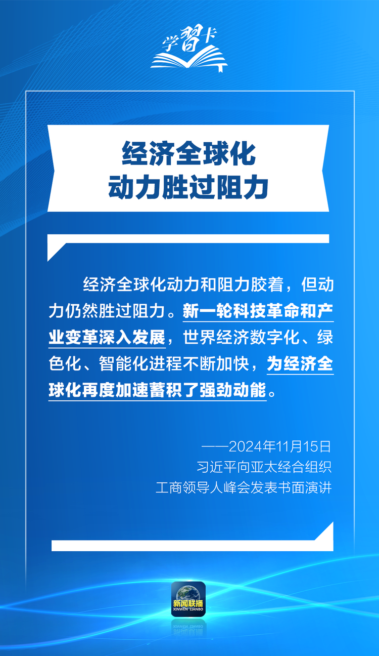 學習卡丨打造亞太發展的下一個“黃金三十年”，習主席強調一個關鍵詞