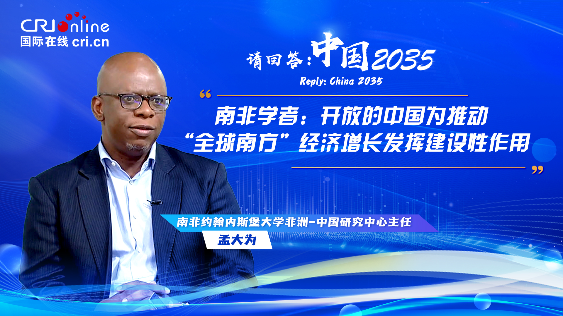 請回答：中國2035丨南非學者：開放的中國為推動“全球南方”經濟增長髮揮建設性作用