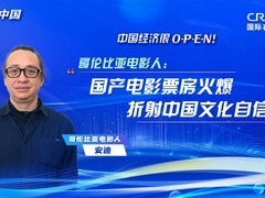 【中國經濟很O-P-E-N！】哥倫比亞電影人：國産電影票房火爆折射中國文化自信