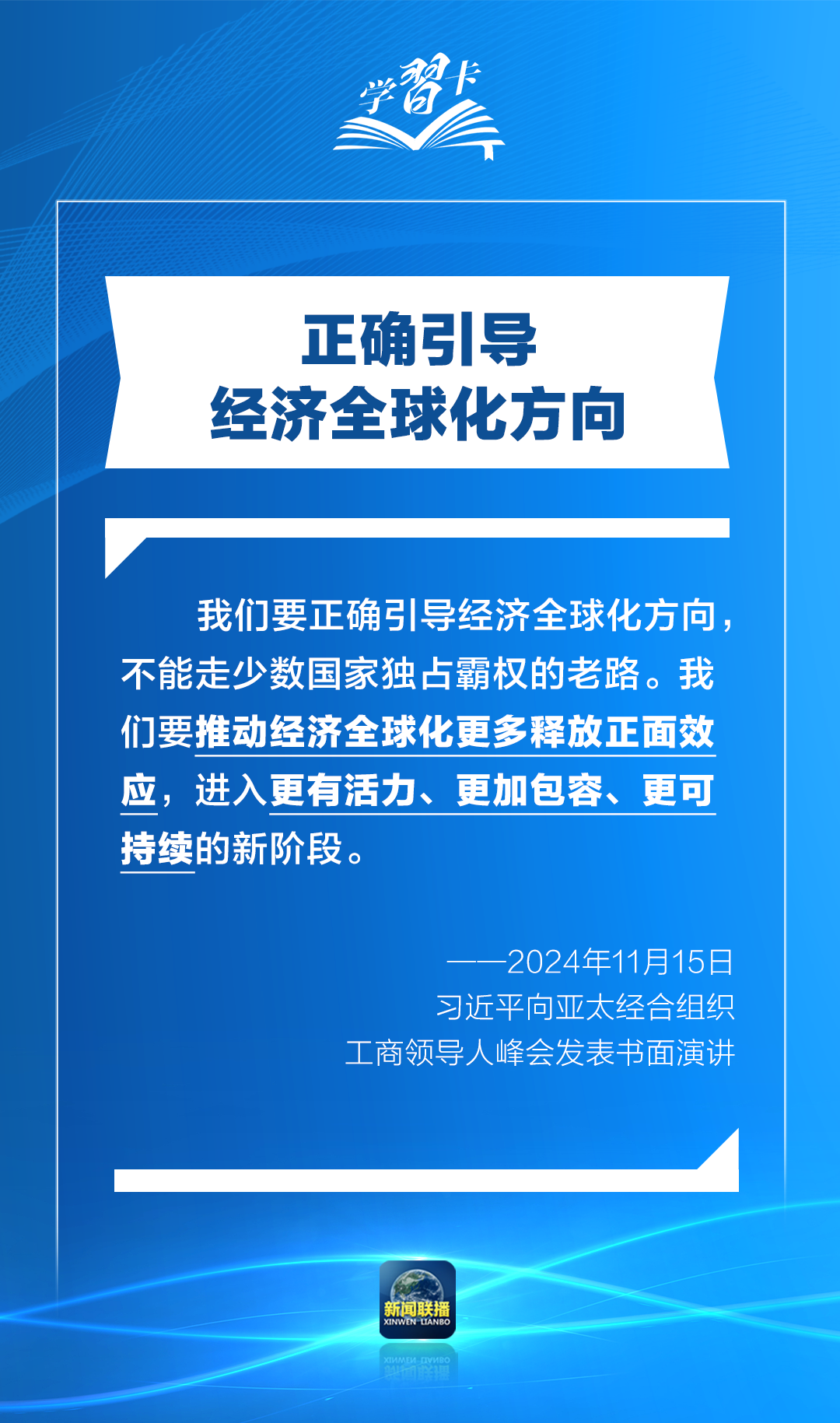 學習卡丨打造亞太發展的下一個“黃金三十年”，習主席強調一個關鍵詞