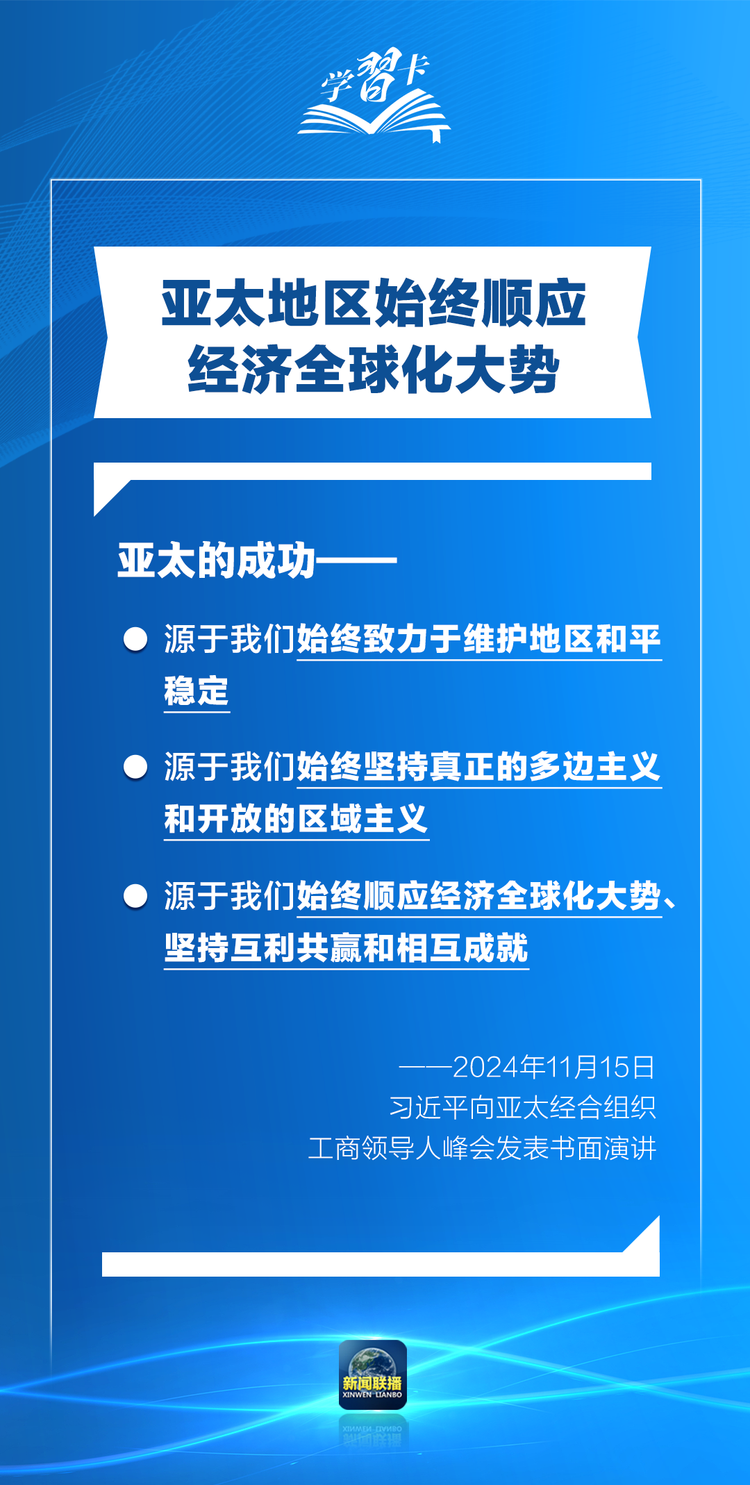 學習卡丨打造亞太發展的下一個“黃金三十年”，習主席強調一個關鍵詞