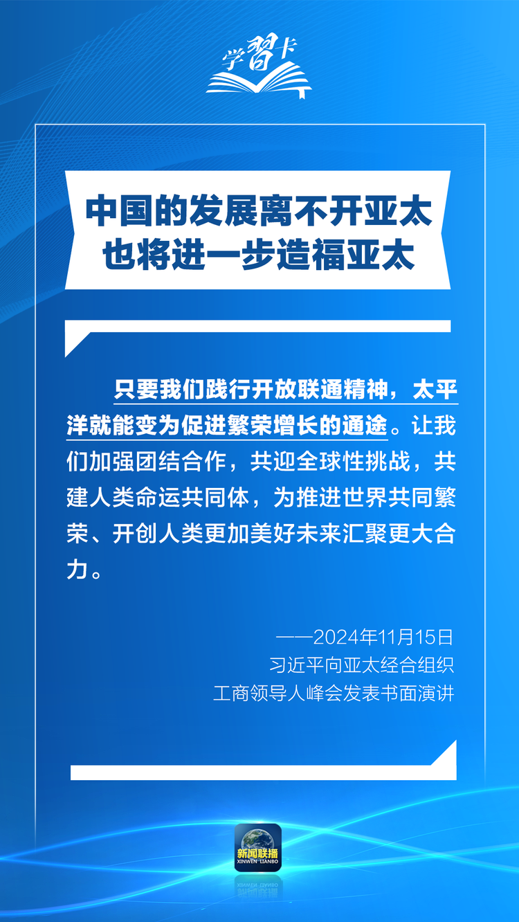 學習卡丨打造亞太發展的下一個“黃金三十年”，習主席強調一個關鍵詞