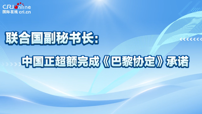 聯合國副秘書長：中國正超額完成《巴黎協定》承諾