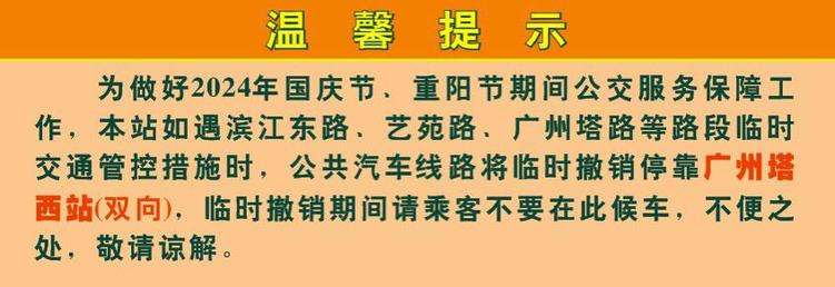 國慶重陽期間，雲臺花園、廣州塔等熱門景區周邊公交站點有調整