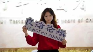 Overseas Scholars: Second Liangzhu Forum is a Great Opportunity!