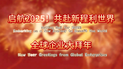 Setting Sail for 2025! Embarking on a New Journey to Benefit the World - New Year Greetings from Global Enterprises_fororder_微信圖片_20250126152943