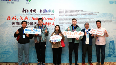 El evento de comunicación internacional en línea "Daka China 2024: Ritmos antiguos y melodías modernas—¡Hola, Henan!" se lanzó oficialmente