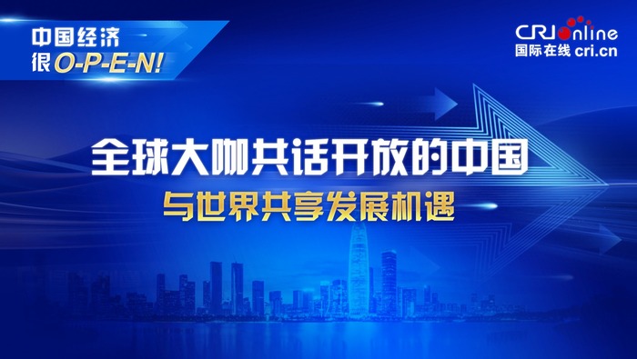 全球大咖共話開放的中國：與世界共享發展機遇