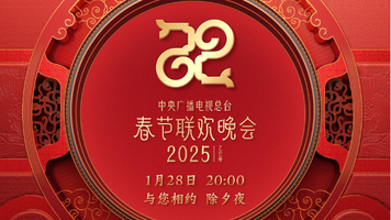 官宣！中央廣播電視總臺《2025年春節聯歡晚會》節目單發佈