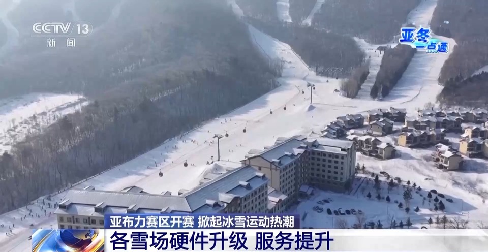 滑雪熱遇上亞冬會 亞布力滑雪旅遊度假區爆單了