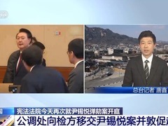 總臺記者直擊丨尹錫悅彈劾案庭審持續 公調處決定將案件移交檢方