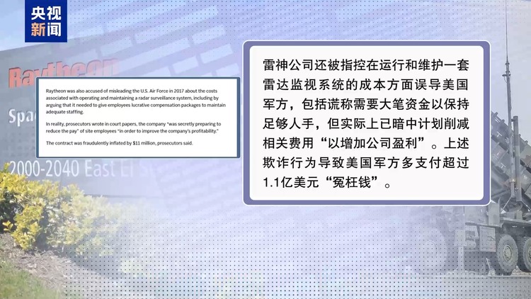 欺詐行賄成美軍火巨頭慣用伎倆？美國雷神公司被罰近10億美元