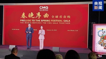 全球看春晚！中央廣播電視總臺“春晚序曲”阿聯酋專場活動在阿布扎比舉行