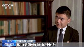 央視記者專訪丨巴基斯坦外長：堅決反對美國“接管”加沙