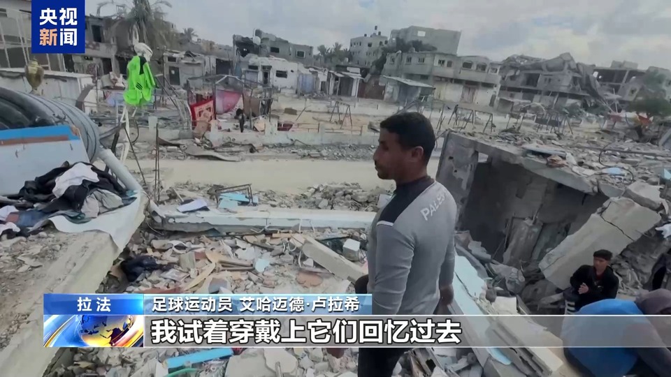 加沙地帶停火後：返鄉居民在廢墟中掙扎求生 家園重建挑戰重重