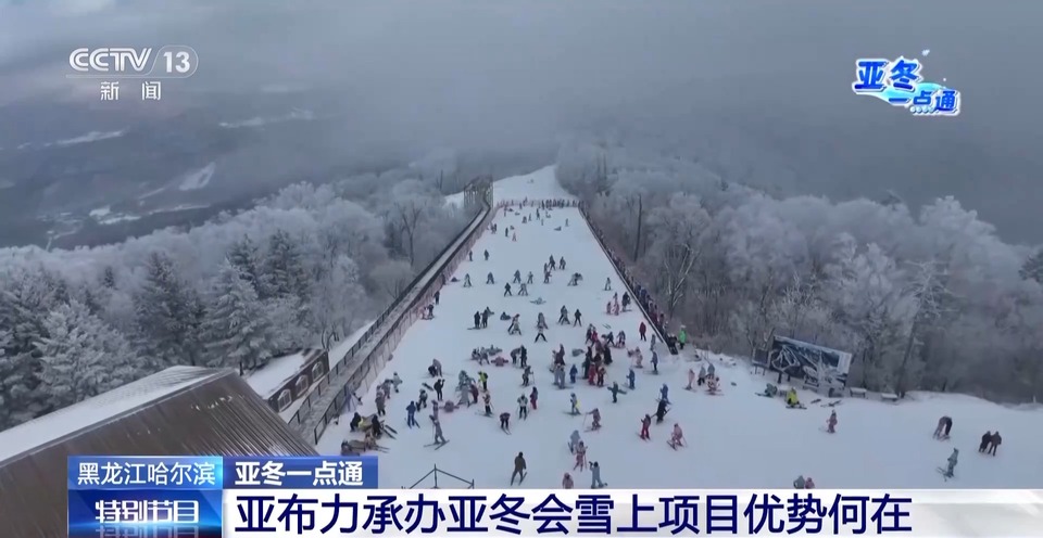 亞冬會的“冰雪C位” 亞布力憑啥這麼火？