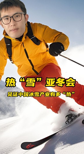 熱“雪”亞冬會 見證中國冰雪産業有多“熱”