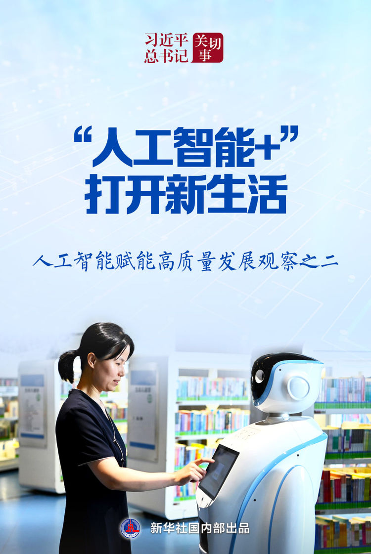 習近平總書記關切事｜“人工智能+”，打開新生活——人工智能賦能高品質發展觀察之二