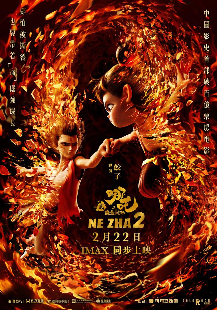 預售火爆！《哪吒2》今日起在港澳公映