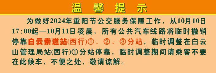 國慶重陽期間，雲臺花園、廣州塔等熱門景區周邊公交站點有調整