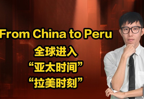 【國際3分鐘】From China to Peru 全球進入“亞太時間”“拉美時刻”_fororder_微信圖片_20241117113458