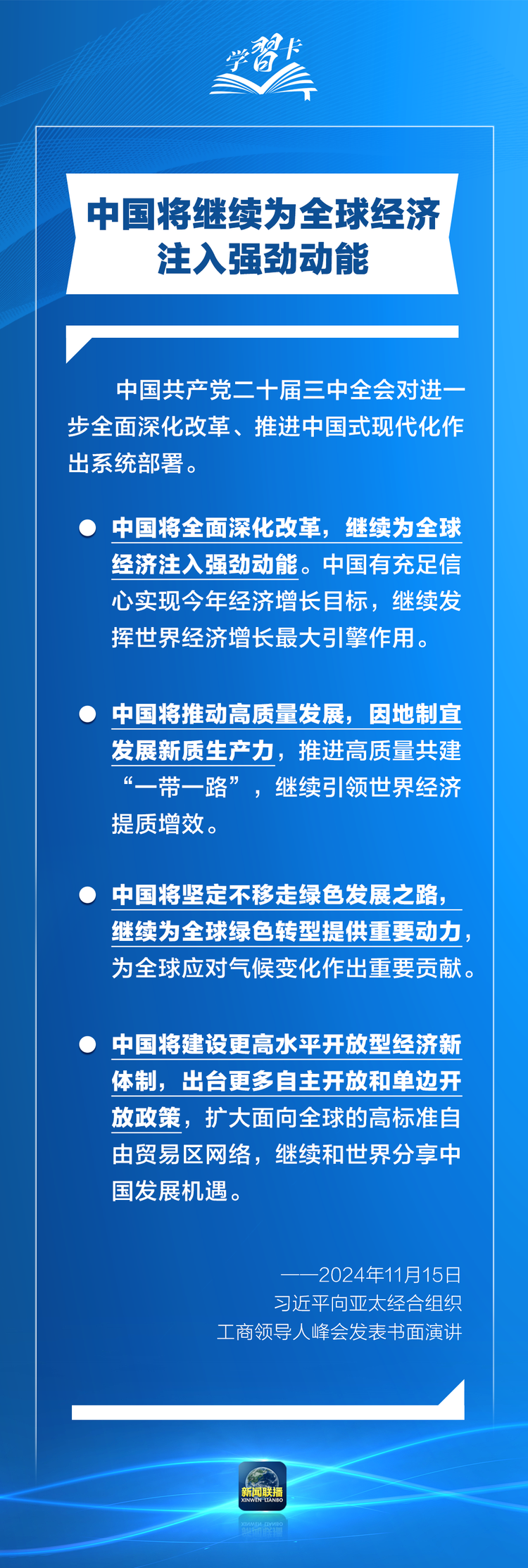 學習卡丨打造亞太發展的下一個“黃金三十年”，習主席強調一個關鍵詞