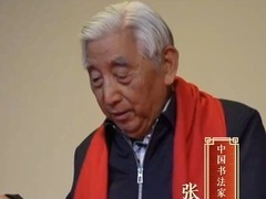 名家大拜年｜中國書法家協會名譽主席張海：蜿蜒長行，蛻舊赴新_fororder_微信截圖_20250202201524