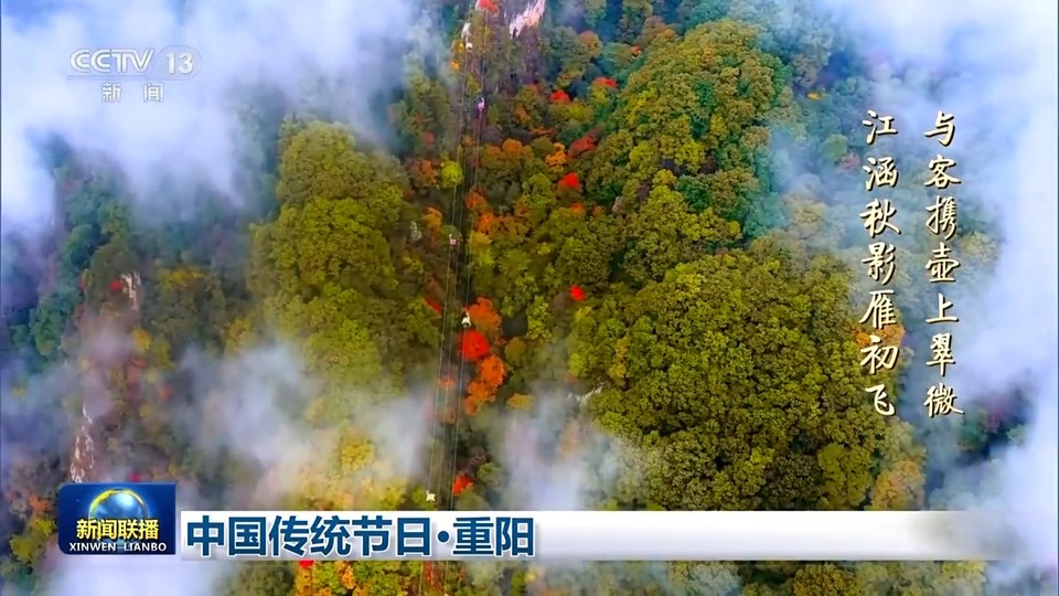 文化中國行丨金秋重陽 觀紅葉爛漫望遼闊山川