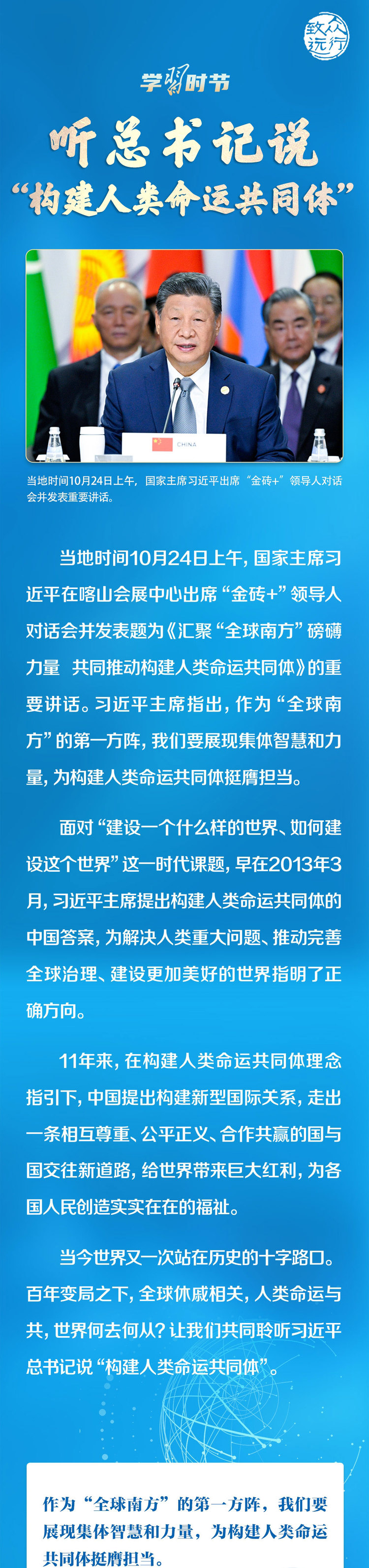 眾行致遠｜聽總書記説“構建人類命運共同體”