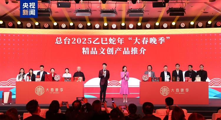 中央廣播電視總臺2025乙巳蛇年“大春晚季”主題文創産品發佈