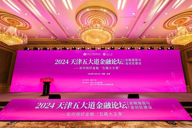 2024天津五大道金融論壇舉行