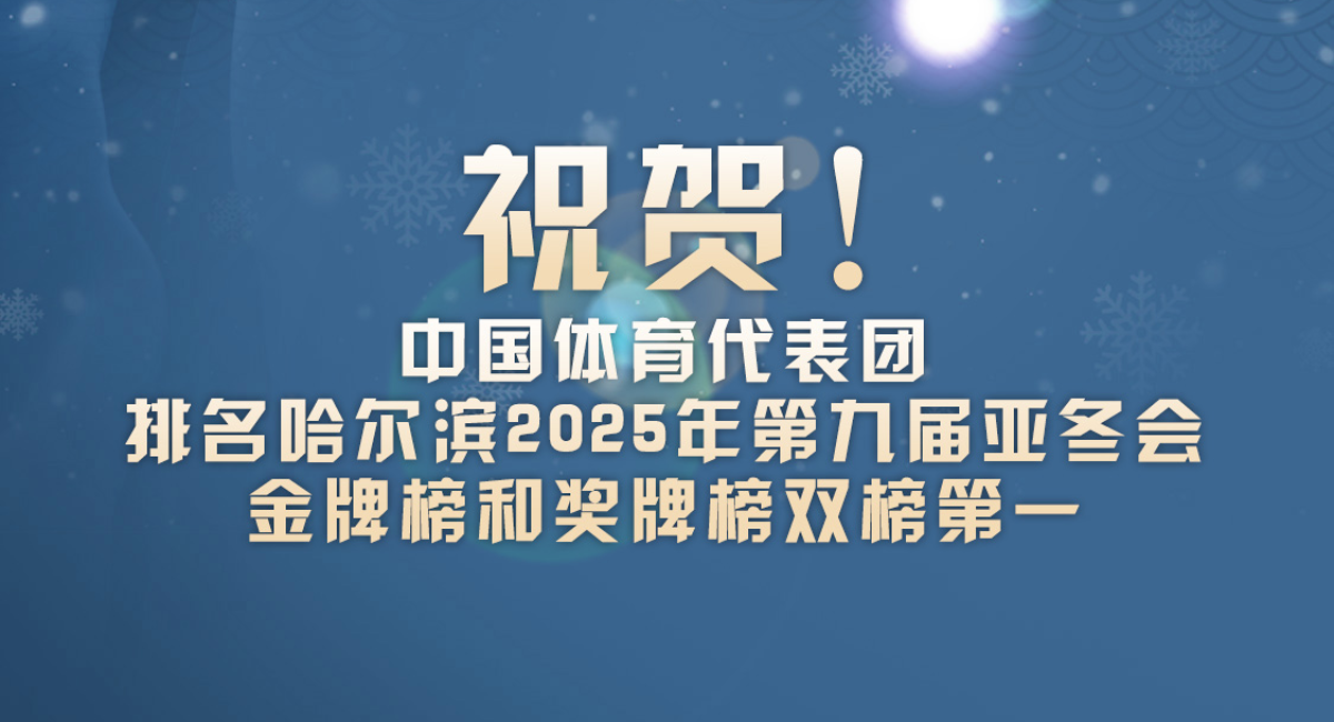 32金27銀26銅！亞冬會中國代表團以歷史最佳戰績收官