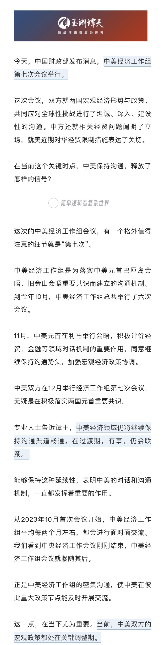 中美經濟工作組舉行第七次會議 釋放哪些重要信號