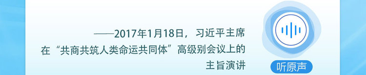 眾行致遠｜聽總書記説“構建人類命運共同體”