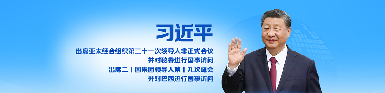 習近平將赴秘魯出席亞太經合組織第三十一次領導人非正式會議並對秘魯進行國事訪問、赴巴西出席二十國集團領導人第十九次峰會並對巴西進行國事訪問_fororder_出訪banner