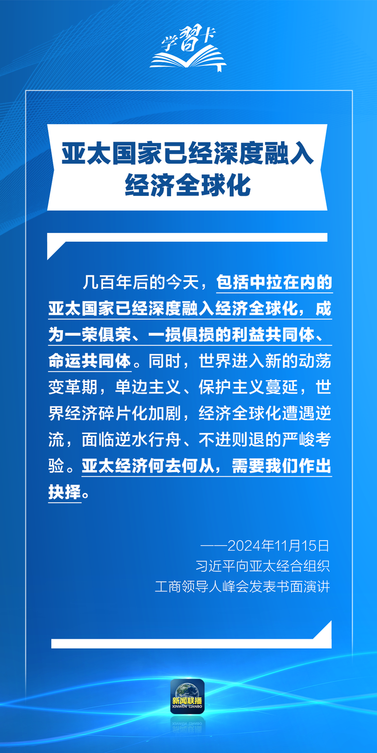 學習卡丨打造亞太發展的下一個“黃金三十年”，習主席強調一個關鍵詞