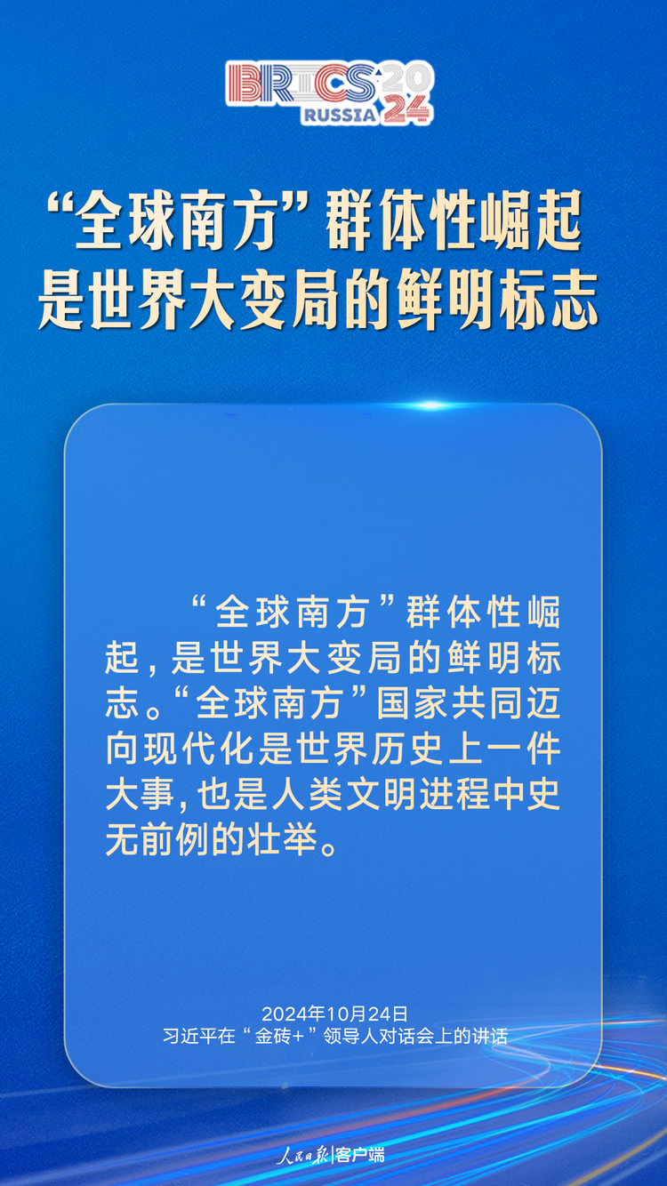 匯聚“全球南方”磅薄力量，習近平提出中國主張