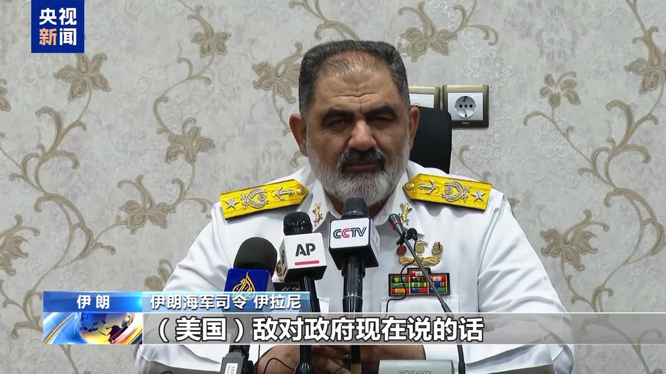 伊朗海軍司令：不會屈服於美國制裁和霸權